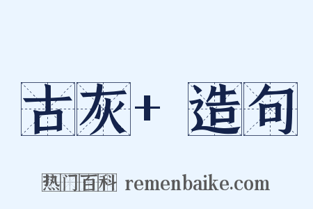 古灰+造句是什么意思的图片